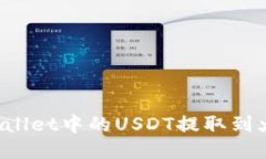 如何将TPWallet中的USDT提取到火币交易所？