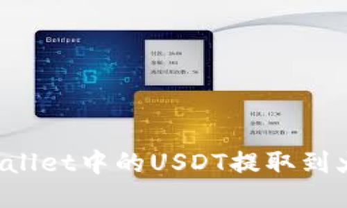 如何将TPWallet中的USDT提取到火币交易所？