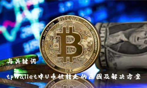 与关键词

tpwallet中U币被转走的原因及解决方案
