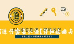 TPWallet如何进行实名认证？详细攻略与常见问题解