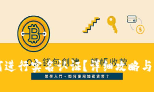 TPWallet如何进行实名认证？详细攻略与常见问题解答