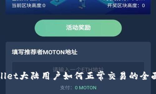 tpwallet大陆用户如何正常交易的全面指南