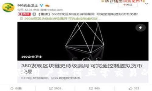 tpwallet大陆用户如何正常交易的全面指南