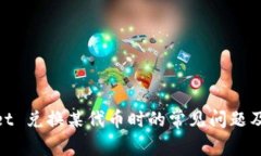 : tpwallet 兑换某代币时的常见问题及解决方案