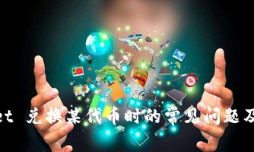 : tpwallet 兑换某代币时的常见问题及解决方案