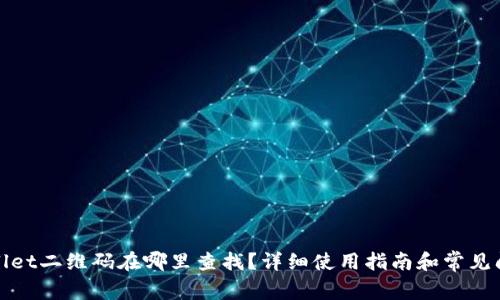 : TPWallet二维码在哪里查找？详细使用指南和常见问题解答