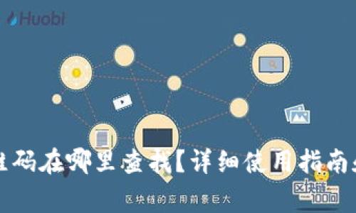 : TPWallet二维码在哪里查找？详细使用指南和常见问题解答