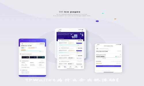 TPWallet为什么会出现浮动？
