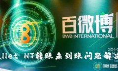 TPWallet HT转账未到账问题解决指南