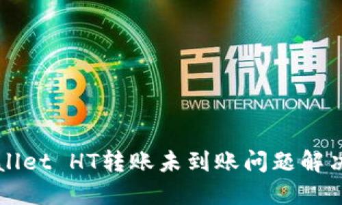TPWallet HT转账未到账问题解决指南