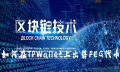 如何在TPWallet上出售FEG代币