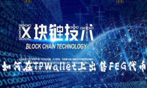 如何在TPWallet上出售FEG代币