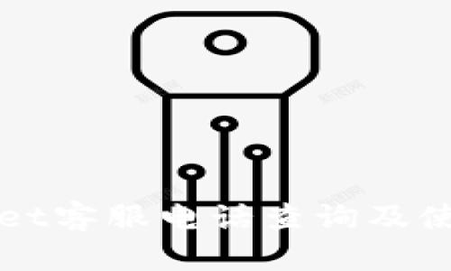 TPWallet客服电话查询及使用指南