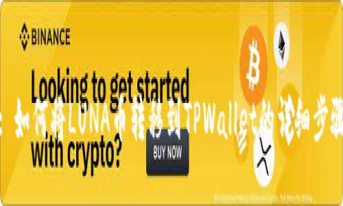 : 如何将LUNA币转移到TPWallet的详细步骤
