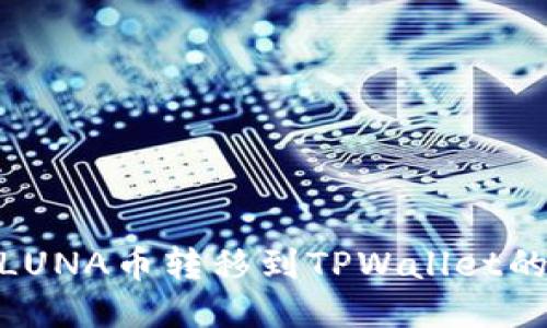 : 如何将LUNA币转移到TPWallet的详细步骤