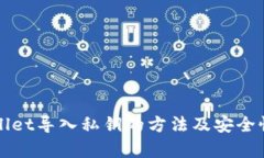 TPWallet导入私钥的方法及安全性分析
