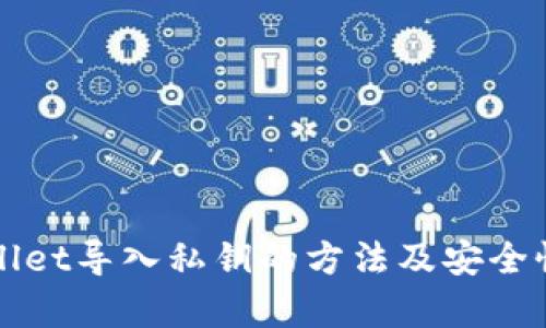 TPWallet导入私钥的方法及安全性分析