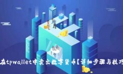 如何在tpwallet中卖出数字货币？详细步骤与技巧解