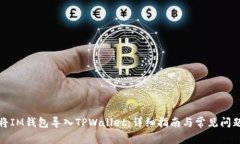 如何将IM钱包导入TPWallet：详细指南与常见问题解