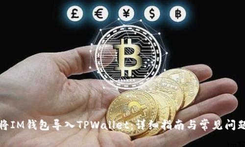如何将IM钱包导入TPWallet：详细指南与常见问题解答