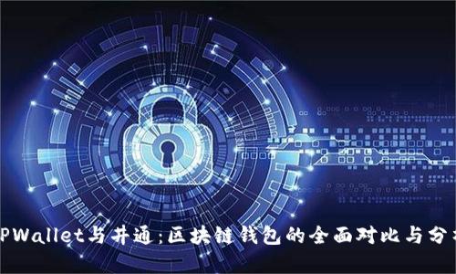 TPWallet与井通：区块链钱包的全面对比与分析