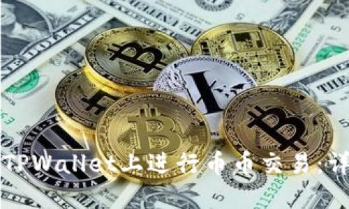 如何在TPWallet上进行币币交易：详细指南