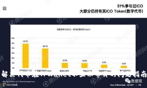 解决代币在TPWallet不显示币价的问题指南