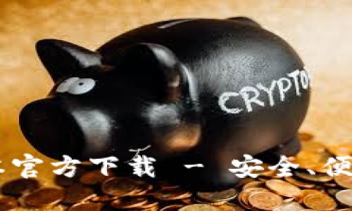 TP Wallet 1.7.4 版本官方下载 - 安全、便捷的加密数字资产钱包