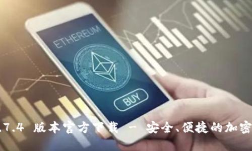 TP Wallet 1.7.4 版本官方下载 - 安全、便捷的加密数字资产钱包