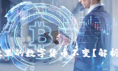 为什么TPWallet里的数字货币不变？解析及常见问题解答