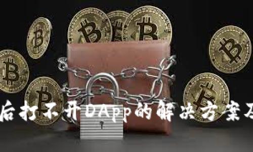 TPWallet更新后打不开DApp的解决方案及故障排除指南