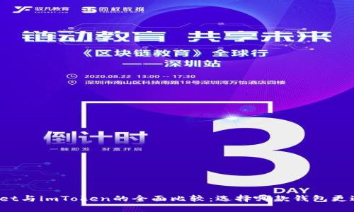 TPWallet与imToken的全面比较：选择哪款钱包更适合你？
