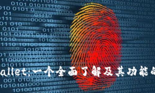  TPWallet：一个全面了解及其功能的指南