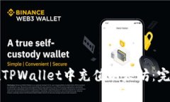 如何在TPWallet中充值以太坊：完全指南