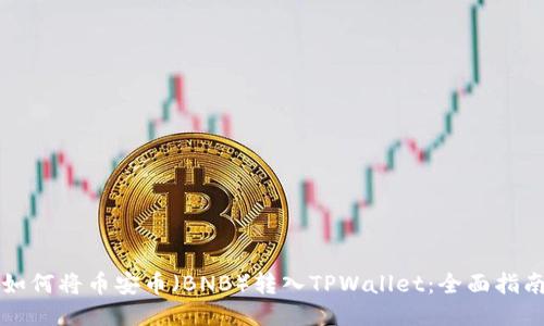 如何将币安币（BNB）转入TPWallet：全面指南