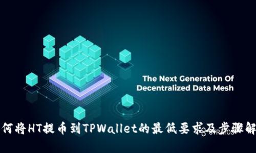 如何将HT提币到TPWallet的最低要求及步骤解析
