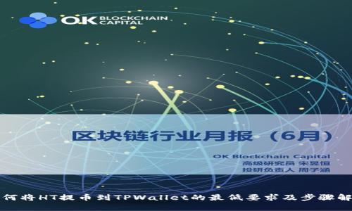 如何将HT提币到TPWallet的最低要求及步骤解析
