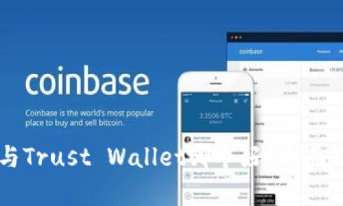 TPWallet与Trust Wallet哪个好？全面对比与分析