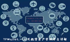   TPWallet：一站式数字资产管理平台详解