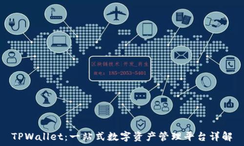   
TPWallet：一站式数字资产管理平台详解