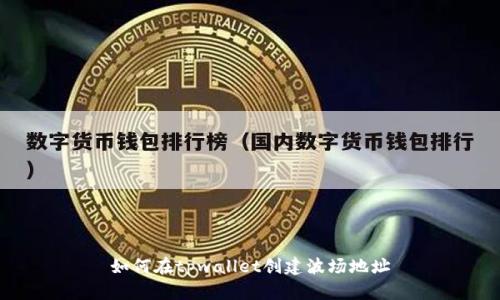 如何在tpwallet创建波场地址
