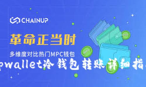 tpwallet冷钱包转账详细指南