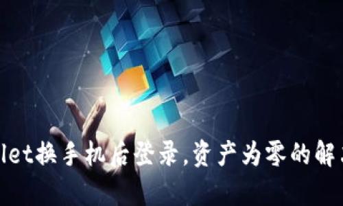 tpwallet换手机后登录，资产为零的解决方案