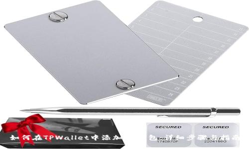 如何在TPWallet中添加BK钱包：详细步骤与指南