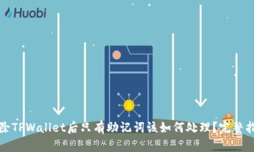 删除TPWallet后只有助记词该如何处理？完整指南
