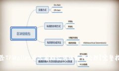 删除TPWallet后只有助记词该如何处理？完整指南