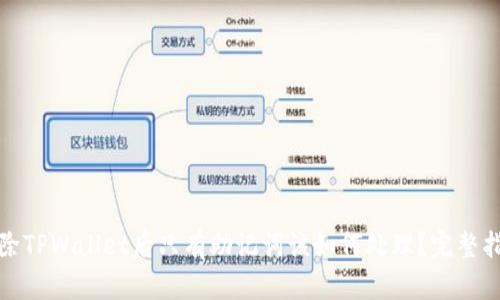 删除TPWallet后只有助记词该如何处理？完整指南