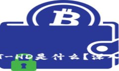 TPWallet里的HT-HD是什么？深入解析与使用指南