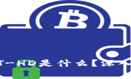 TPWallet里的HT-HD是什么？深入解析与使用指南