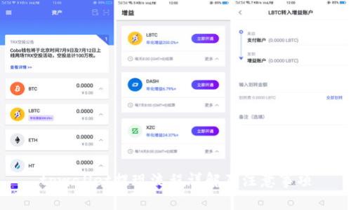 tpwallet提现流程详解及注意事项
